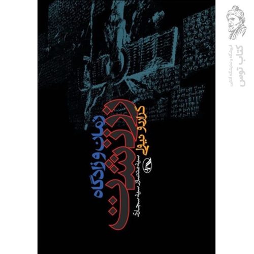 کتاب زمان و زادگاه زرتشت اثر منصور سیدسجادی نشر آگه