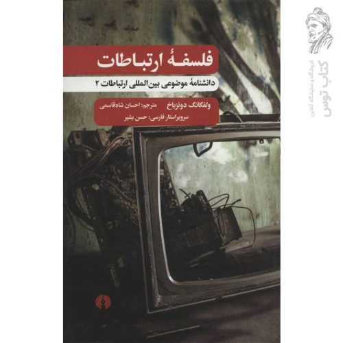 کتاب فلسفه ارتباطات (دانشنامه موضوعی بین المللی ارتباطات) ج2 نشر علمی و فرهنگی