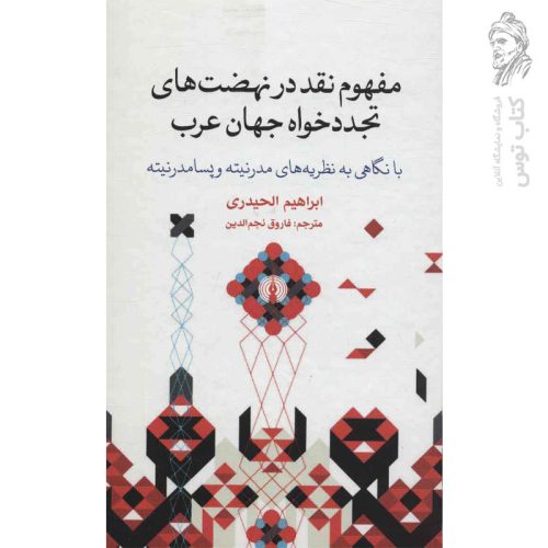 کتاب مفهوم نقد در نهضت های تجددخواه جهان عرب اثر ابراهیم الحیدری نشر علمی و فرهنگی