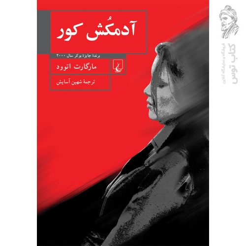کتاب آدمکش کور اثر مارگارت اتوود نشر ققنوس