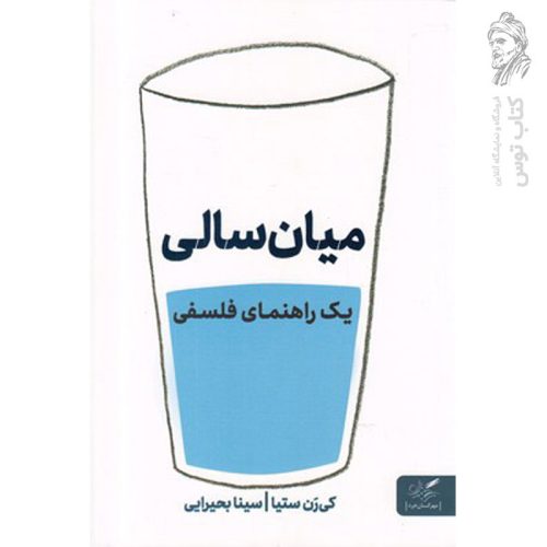 کتاب راهنمای فلسفی مواجهه با میان سالی اثر کی رن ستیا نشر مهرگان خرد