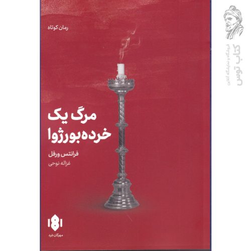 کتاب مرگ یک خرده بورژوا اثر فرانتس ورفل نشر مهرگان خرد