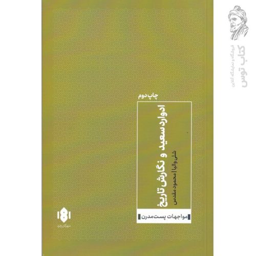 کتاب ادوارد سعید و نگارش تاریخ اثر شلی والیا نشر مهرگان خرد