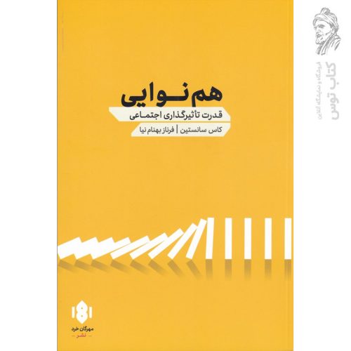 کتاب هم نوایی (قدرت تاثیرگذاری اجتماعی) اثر کاس سانستین نشر مهرگان خرد