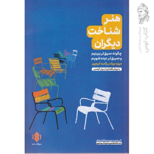 کتاب هنر شناخت دیگران اثر دیوید بروکس نشر مهرگان خرد