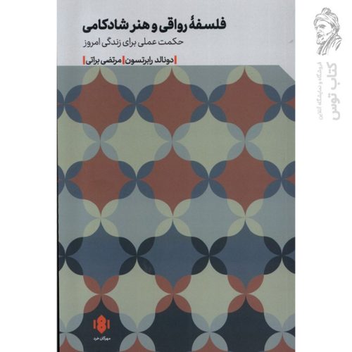 کتاب فلسفه رواقی و هنر شادکامی اثر دونالد رابرتسون نشر مهرگان خرد