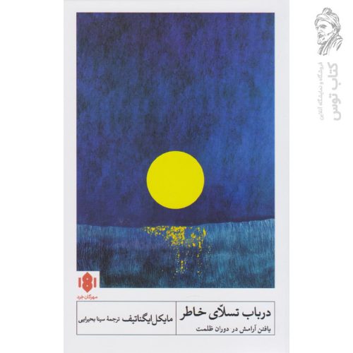 کتاب در باب تسلای خاطر اثر مایکل ایگناتیف نشر مهرگان خرد