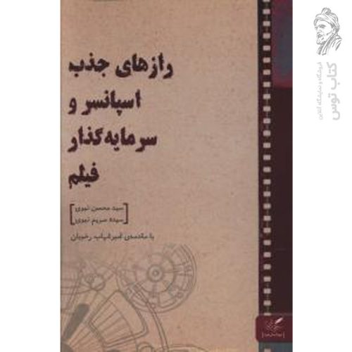 کتاب رازهای جذب اسپانسر و سرمایه گذار فیلم اثر محسن نبوی نشر مهرگان خرد