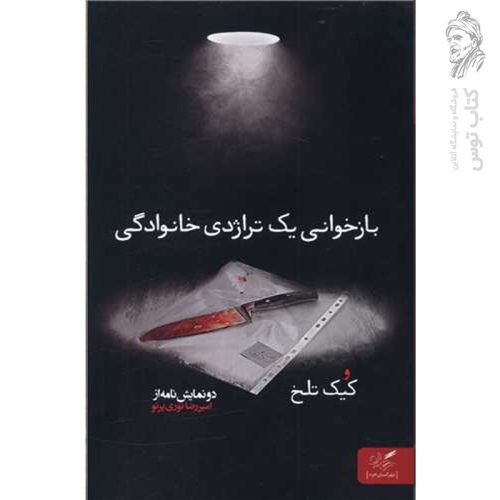 کتاب بازخوانی یک تراژدی خانوادگی / کیک تلخ اثر امیررضا نوری پرتو نشر مهرگان خرد