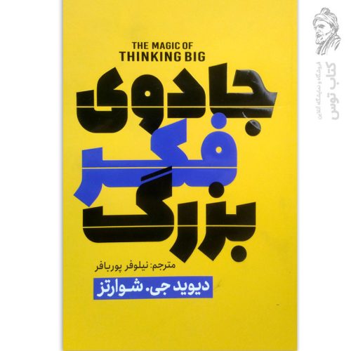 کتاب جادوی فکر بزرگ اثر دیوید جی.شوارتز نشر پارس