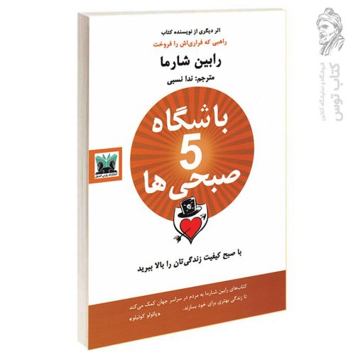 کتاب باشگاه پنج صبحی ها اثر رابین شارما نشر پارس