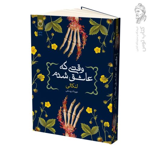 کتاب وقتی که عاشق شدم اثر لنکالی نشر ماژان