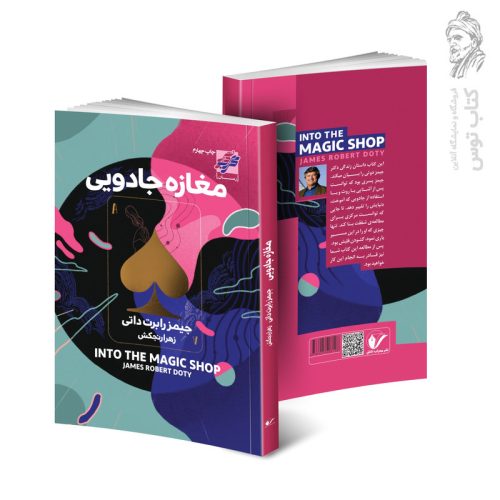 کتاب مغازه جادویی اثر جیمز رابرت داتی نشر محراب دانش
