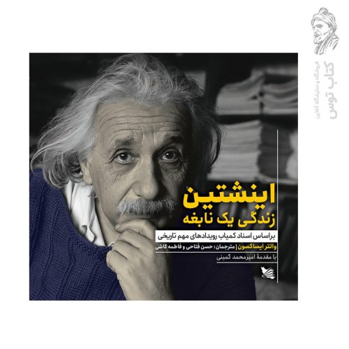 کتاب اینشتین زندگی یک نابغه اثر والتر ایساکسون نشر گوتنبرگ