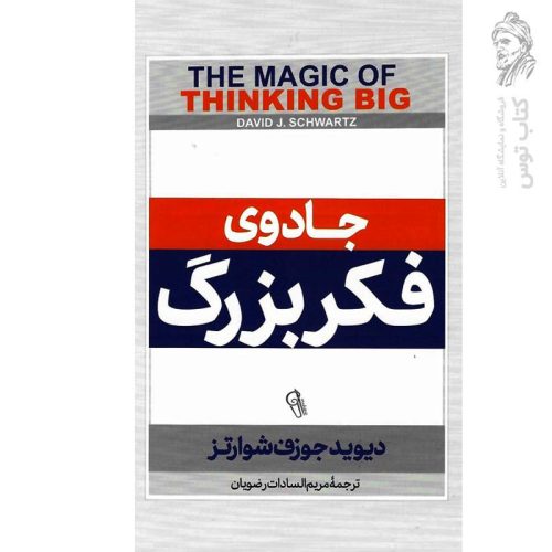کتاب جادوی فکر بزرگ اثر دیوید جوزف شوارتز نشر آزرمیدخت