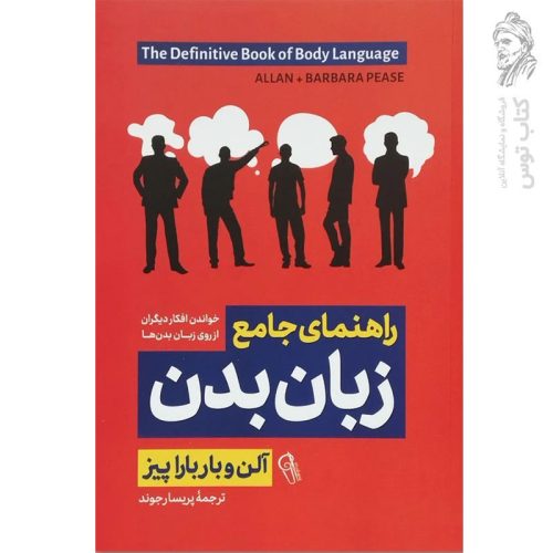 کتاب راهنمای جامع زبان بدن اثر آلن و باربارپیز نشر آزرمیدخت