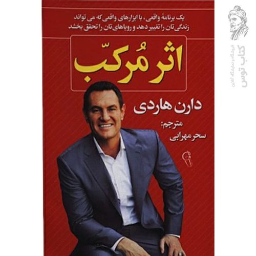 کتاب اثر مرکب اثر دارن هاردی نشر آزرمیدخت