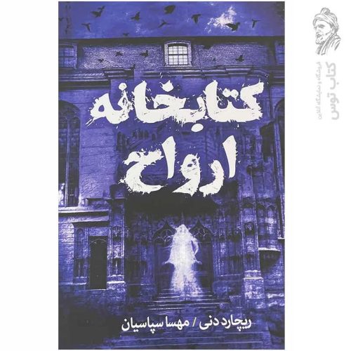 کتاب کتابخانه ارواح اثر ریچارد دنی نشر آزرمیدخت