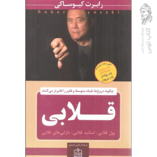 کتاب قلابی اثر رابرت کیوساکی نشر فروزش
