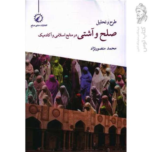 کتاب صلح و آشتی در منابع اسلامی و آکادمیک اثر محمد منصورنژاد کتاب اندیشه احسان