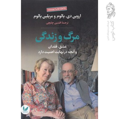 کتاب مرگ و زندگی اثر اروین دی.یالوم نشر اندیشه احسان