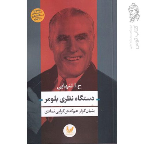 کتاب دستگاه نظری بلومر اثر ح.ا.تنهایی نشر اندیشه احسان