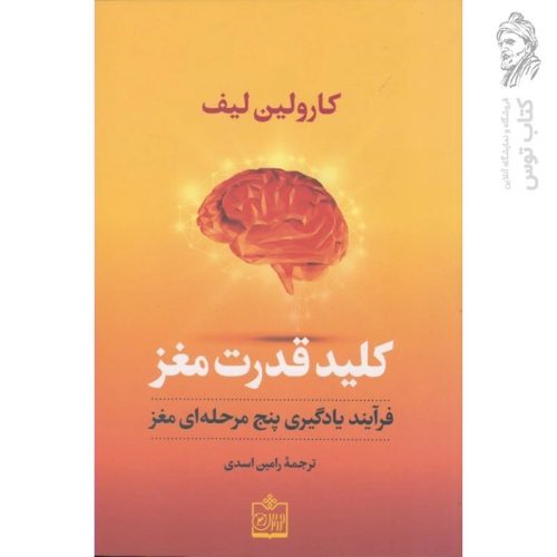 کتاب کلید قدرت مغز از کارولین لیف نشر فروزش