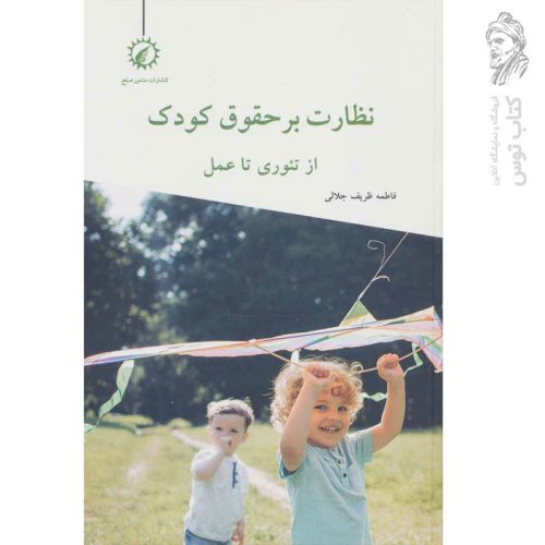 کتاب نظارت بر حقوق کودک از تئوری تا عمل اثر ظریف جلالی نشر اندیشه احسان
