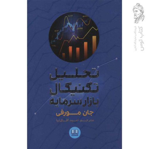 کتاب تحلیل تکنیکال بازار سرمایه اثر جان جی مورفی نشر شمشاد
