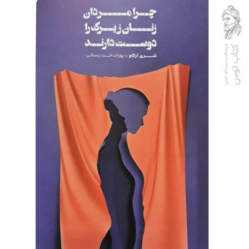 کتاب چرا مردان زنان زیر را دوست دارند اثر شری آرگو نشر شمشاد