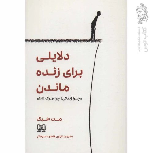 کتاب دلایلی برای زنده ماندن اثر مت هیگ نشر شمشاد