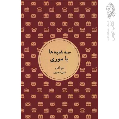 کتاب سه شنبه ها با موری اثر میچ آلبوم نشر شمشاد