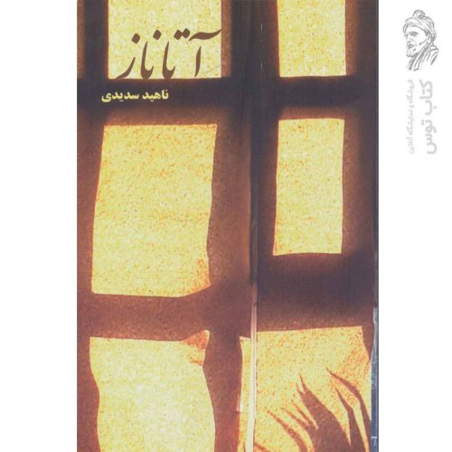 کتاب آتاناز اثر ناهید سدیدی نشر شمشاد