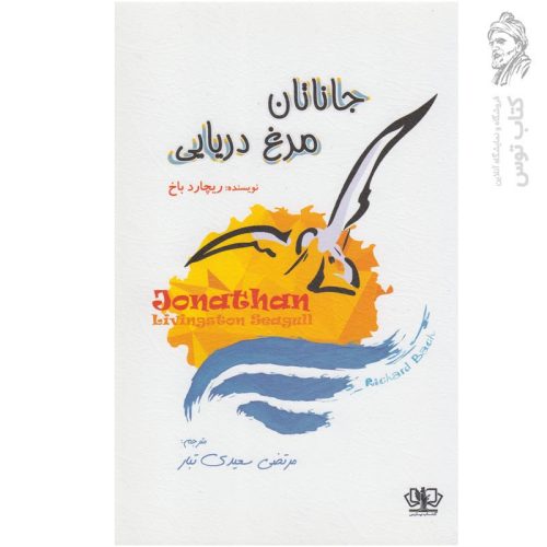 کتاب جاناتان مرغ دریایی اثر ریچارد باخ نشر پارس