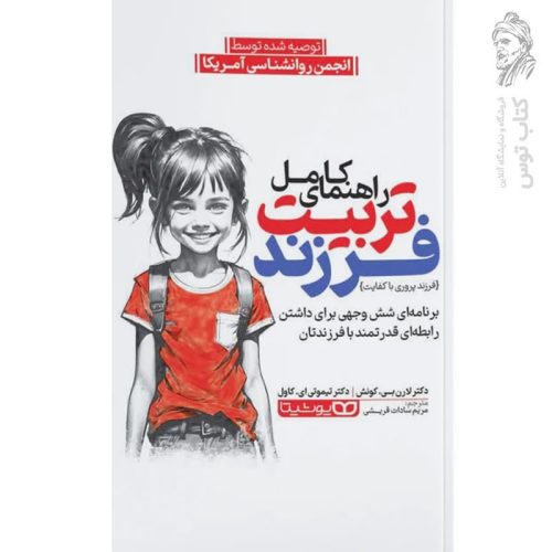 کتاب راهنمای کامل تربیت فرزند نشر یوشیتا