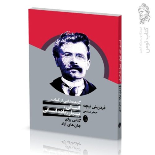 کتاب گزیده هایی از کتاب انسانی، بسیار زیاده انسانی اثر فردریش نیچه نشر شباهنگ