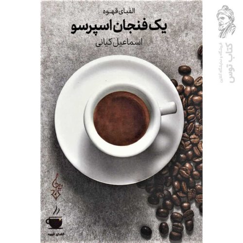 کتاب یک فنجان اسپرسو اثر اسماعیل کیانی نشر ترانه