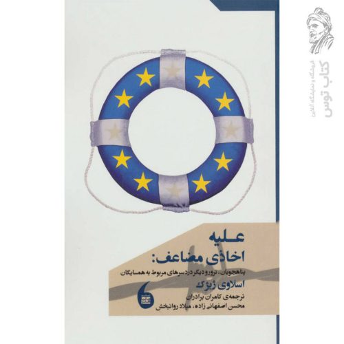 کتاب علیه اخاذی اثر اسلاوی ژیژک نشر مانیاهنر
