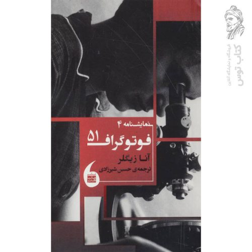 کتاب فوتوگراف 51 اثر آنا زیگلر نشر مانیاهنر