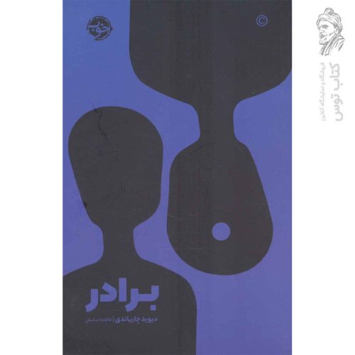 کتاب برادر اثر دیوید چاریاندی نشر خوب