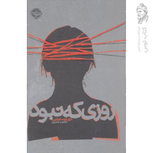 کتاب روزی که نبود اثر دژو کوستولنیی نشر خوب