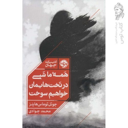 کتاب همه ما شبی در تخت هایمان خواهیم سوخت اثر جوئل توماس هاینز نشر خوب