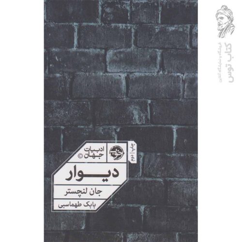 کتاب دیوار اثر جان لنچستر نشر خوب