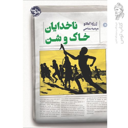 کتاب ناخدایان خاک و شن اثر ژرژه آمادو نشر خوب