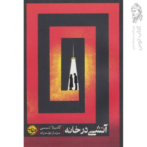 کتاب آتشی در خانه اثر کامیلا شمسی نشر خوب