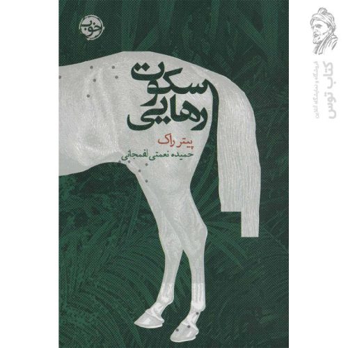 کتاب سکوت رهایی اثر پیتر راک نشر خوب