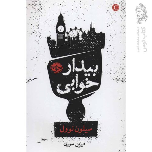 کتاب بیدار خوابی اثر سیلون نوول نشر خوب