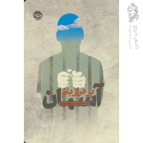 کتاب آسمان بر فراز بام اثر ناتاشا آپانا نشر خوب