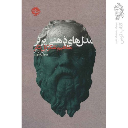 کتاب مدل های ذهنی برتر نشر خوب