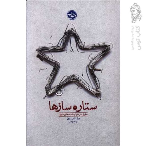 کتاب ستاره سازها (سفری در دنیای انسان های موفق) اثر درک تامپسون نشر خوب